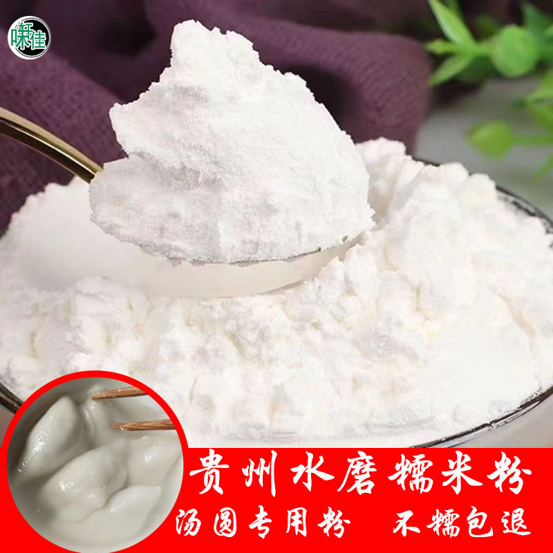 贵州汤圆粉子面水磨吊浆纯糯米粉雪媚娘南瓜饼冰皮月饼疙瘩青团粉