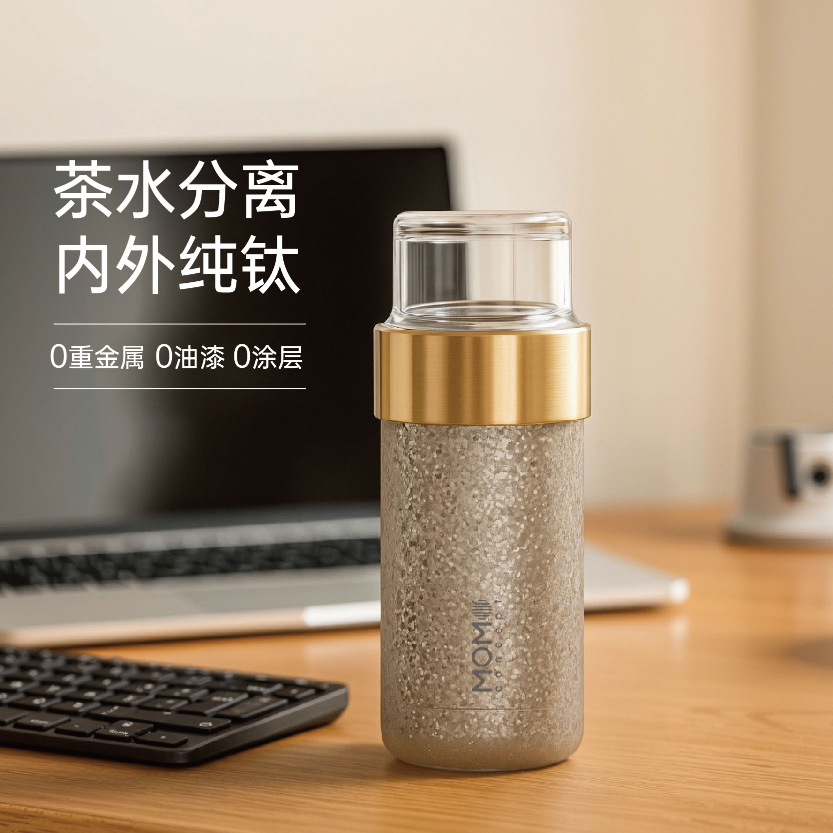 MOMO茶水分离纯钛保温杯