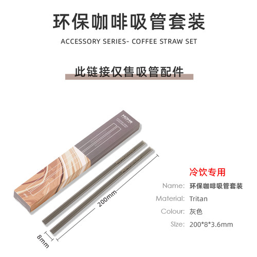 【配件】MOMO扁吸管两根tritan材质吸管咖啡杯冷饮可用吸管套装
