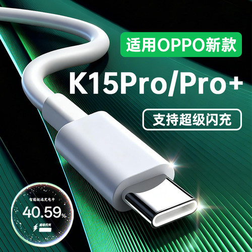 适用OPPOK15Pro手机充电线80原套装超级闪充适用oppo k15pro+数据线100加长线适用oppo充电线type-c线W瓦