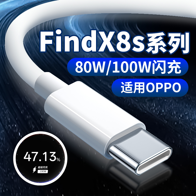 适用OPPOFindX8s充电线80W闪充适用oppofindx8ultra手机数据线100W超级闪充findx8s+数据线头80W瓦快充线