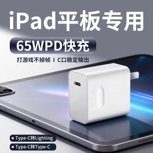 适用苹果iPad充电器65WPD快充2022 23 24 25版iPadPro 9.7/10.2/11寸/12.9寸快充头适用iPadair快充65W充电头