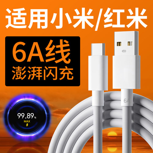 适用小米充电线6A极速闪充快充适用小米13/12Ultra/11Pro/12 S/Civi2/3数据线红米K50/Note10/11/12TPro线