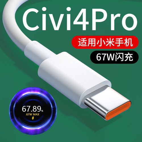 适用小米Civi4Pro数据线67W闪充适用Xiaomi Civi4Pro充电线快充6A适用小米Civi4Pro手机充电线快充线小数点