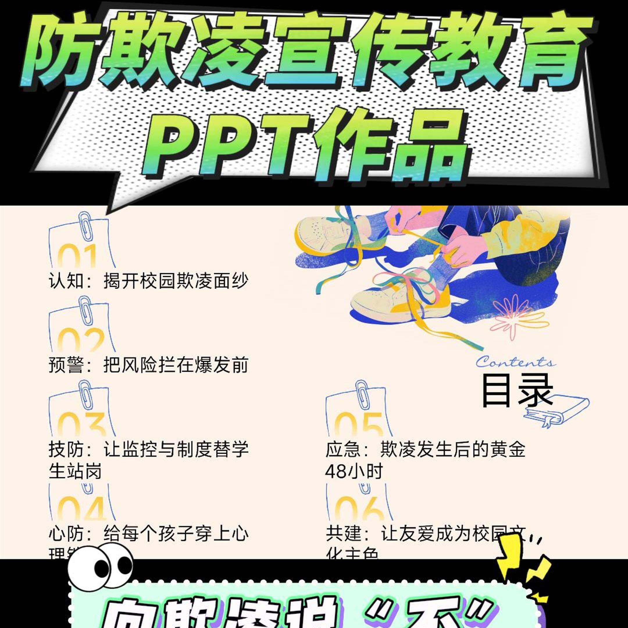 防欺凌专题宣传教育PPT图片H5动画课件一对一定制原创