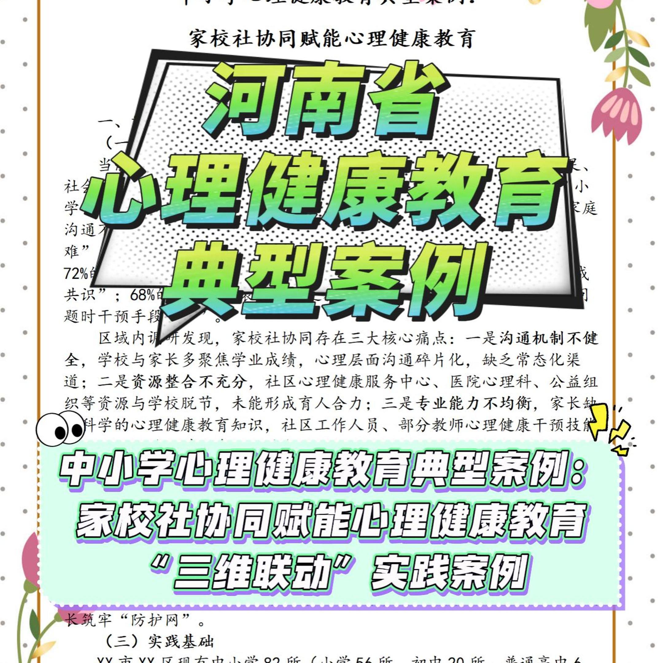 中小学心理健康教育河南典型案例校本课程学生社团辅导个案心理剧