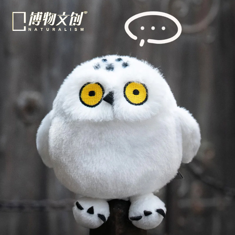 中国国家地理博物文创小圆宝雪鸮毛绒书包挂件呆萌可爱猫头鹰玩偶