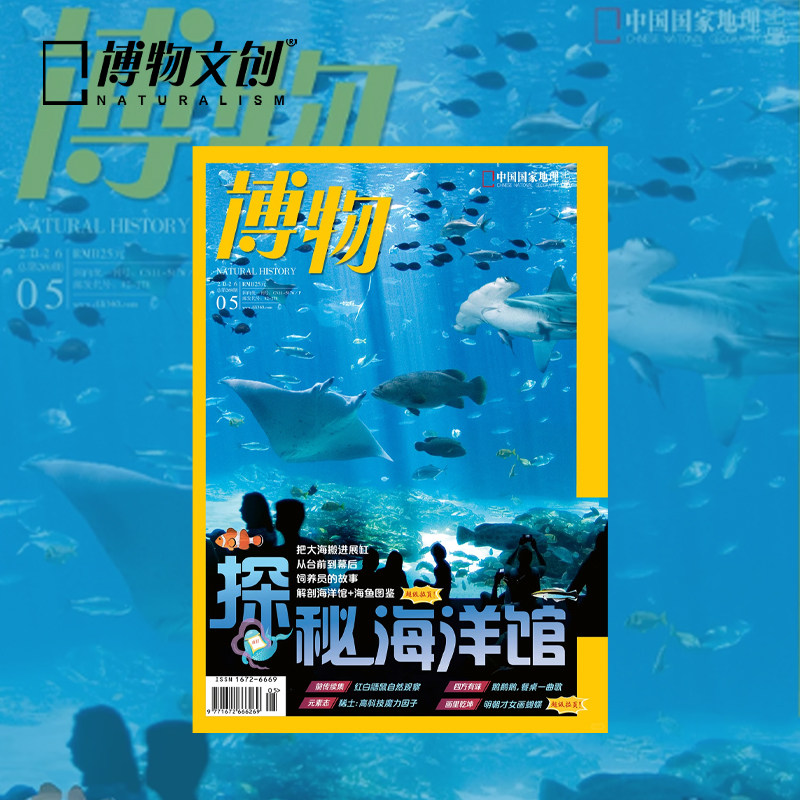 中国国家地理博物26年5月刊探秘海洋馆4月刊鼯鼠单刊自然科普杂志