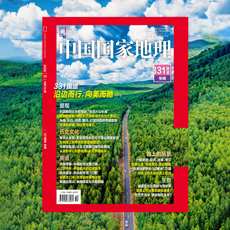 中国国家地理杂志2026年10月刊加厚版331国道专辑 9月刊中国鲎的存续之忧 选美中国20周年纪念版单刊增刊地理杂志官方旗舰店