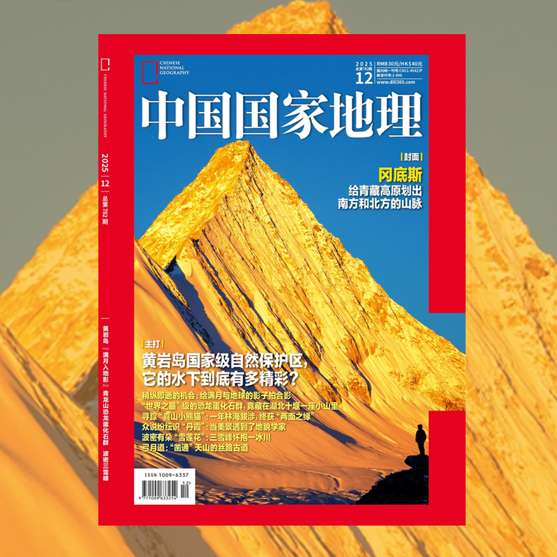 2025年中国国家地理单刊杂志官方