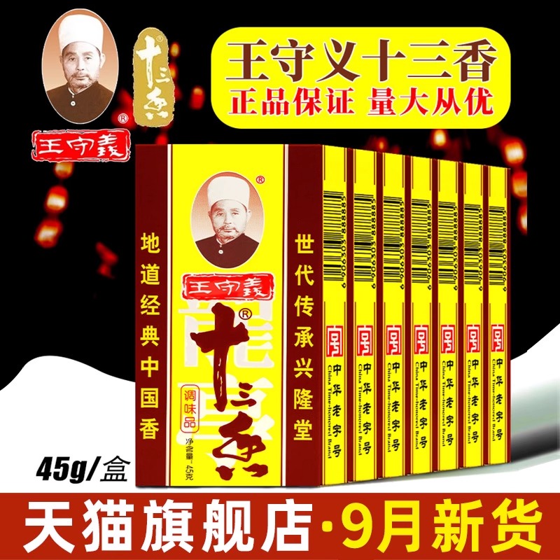 王守义十三香官方旗舰店13香调料