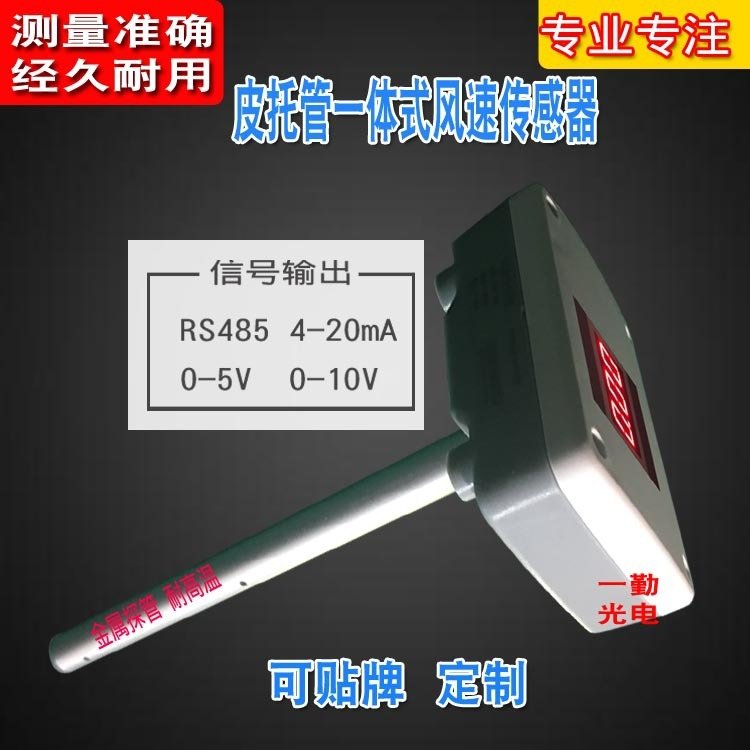 高精度一体式风速传感器皮托管风速风量传感器洁净厂房风速变送器