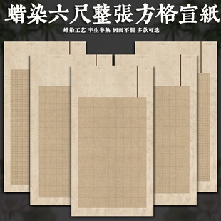 六尺整张微喷复古半生熟方格国展投稿比赛大中小楷篆隶格子纸