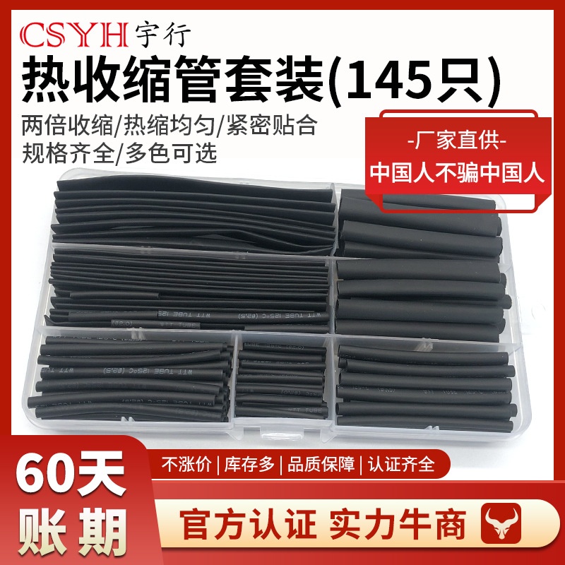 绝缘热缩管 数据线家用套盒145PCS黑色保护修复电工电线热塑管