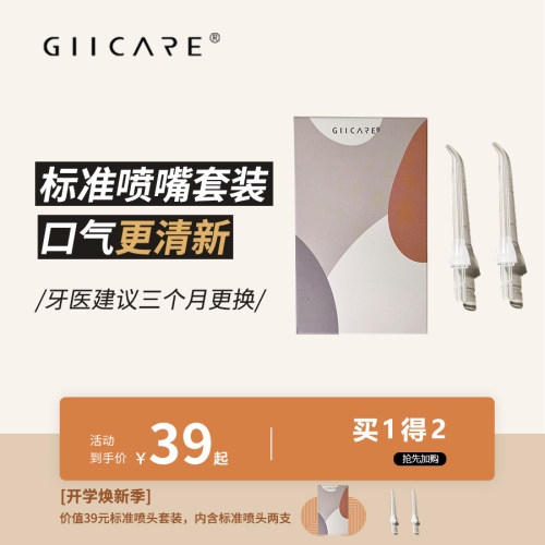 冲牙器喷头限时换购！立减14元！