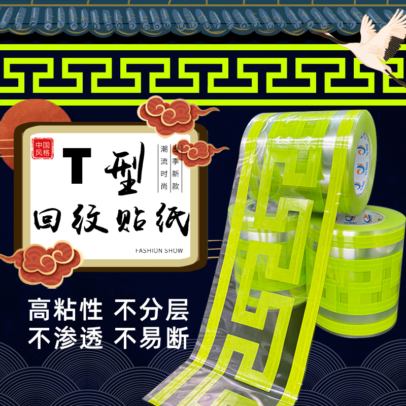 T型回型纹美纹纸胶带腰线条贴纸