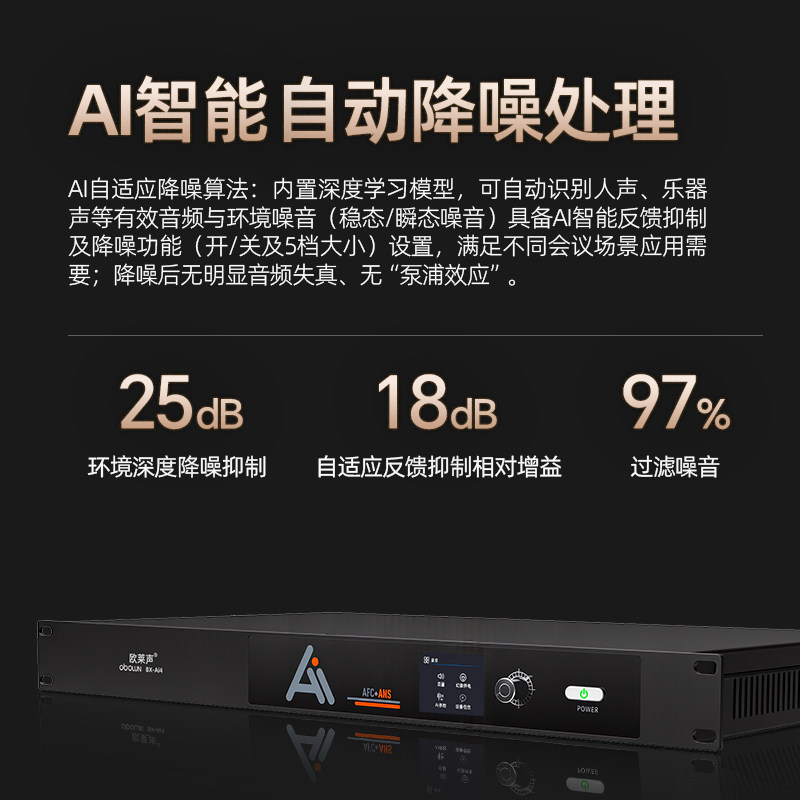 欧莱声智能AI降噪处理器舞台音响设备防啸叫防喷麦拍桌反馈抑制器