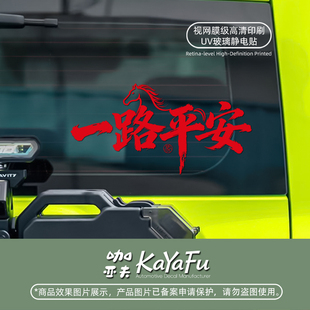 马年大吉车贴一路平安电动汽车身后档玻璃装饰文字贴喜庆窗花贴画