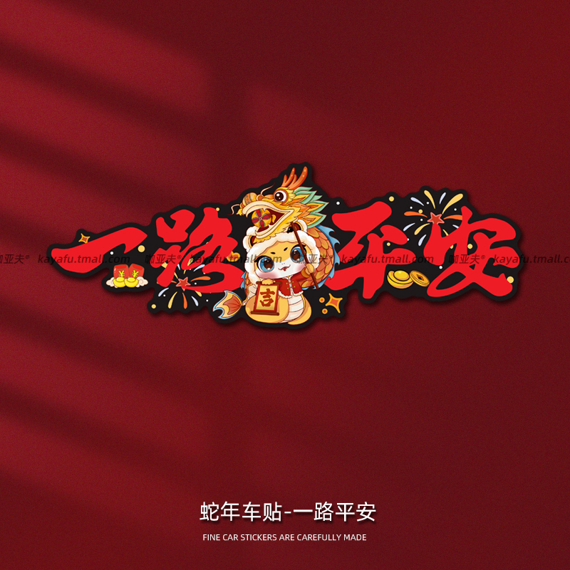 咖亚夫贴纸车身后档车头贴平安
