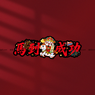 马到成功磁性车贴磁吸新年创意电动车身玻璃贴纸浴室门窗装饰贴画