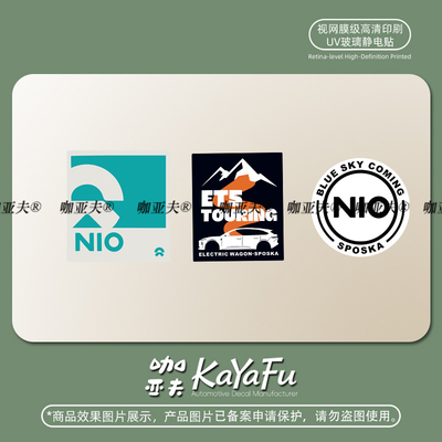 蔚来前挡侧窗装饰改装车贴