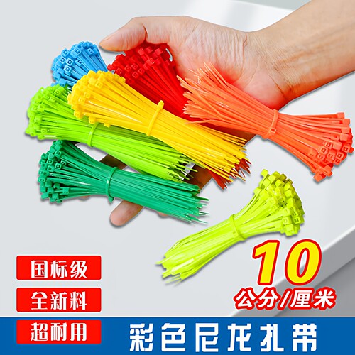 国标彩色尼龙扎带10cm公分