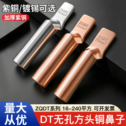 ZQDT无孔方头铜鼻子紫铜