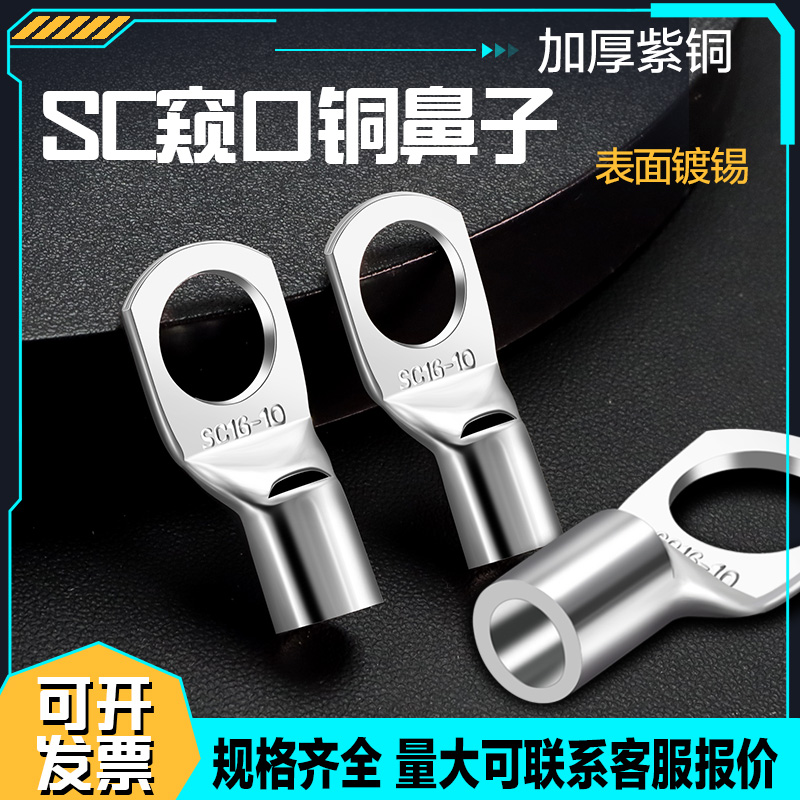 sc窥口铜鼻子接线镀锡冷压接