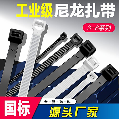 国标尼龙扎带自锁式3-8系