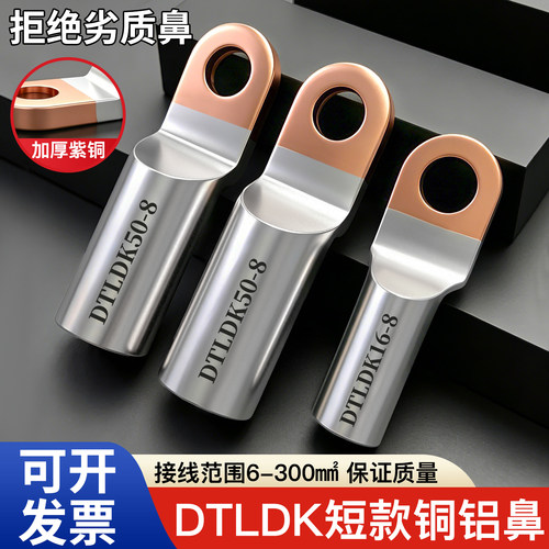 DTLDK短款铜铝鼻子加厚