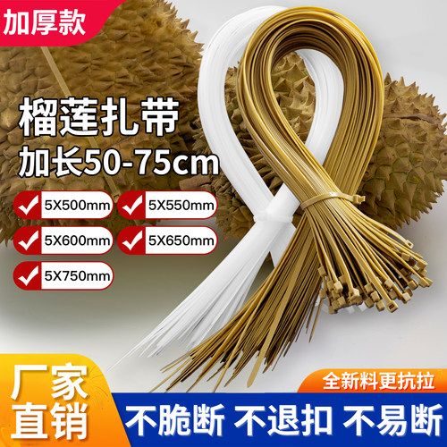 榴莲扎带5*650mm专用长扎带