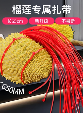 5x650mm红色榴莲扎带捆水果加长绑尼龙塑料榴莲专用绑线代替皮筋
