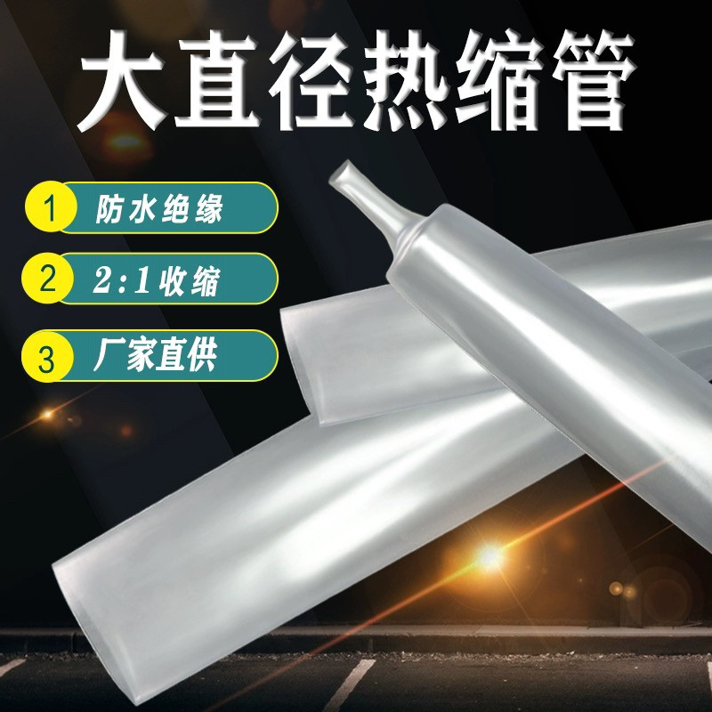 2倍透明热缩管大号套管绝缘套管