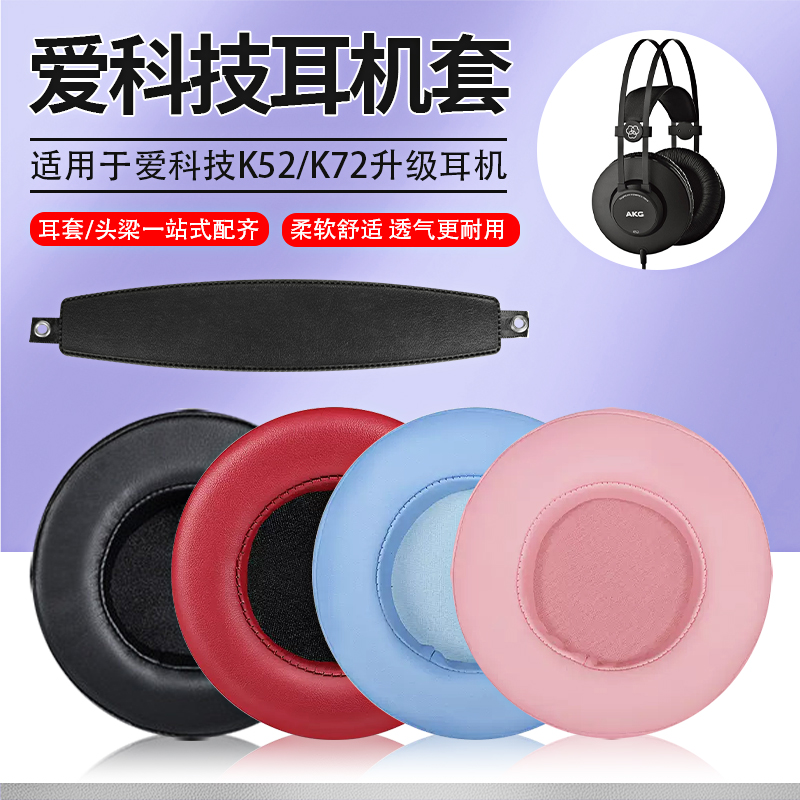 K52K92耳机套爱科技耳罩海绵套