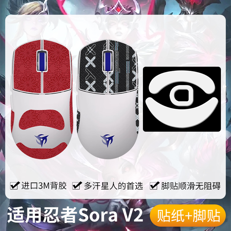 Ninjutso忍者Sora防滑贴鼠标