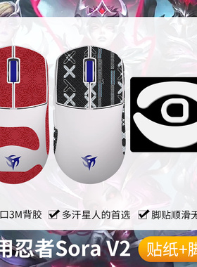 圣凯罗适用Ninjutso忍者Sora V2防滑贴鼠标脚贴sorav2贴纸四神兽