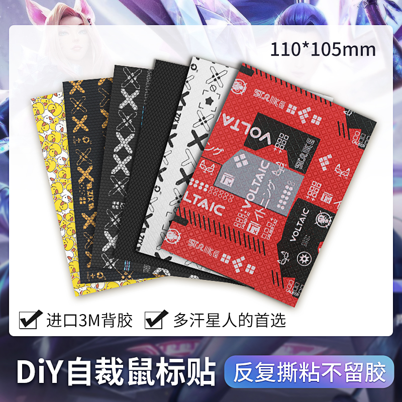 DIY鼠标防滑贴万能保护贴diy通用贴纸防汗侧裙贴定制改色自由裁剪