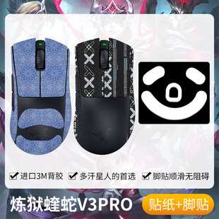 圣凯罗适用雷蛇炼狱蝰蛇V3pro防滑贴鼠标蝰蛇v3pro贴纸专业版 脚贴