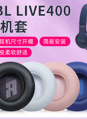 适用于JBL E35耳罩E45耳机套E45BT耳套 LIVE400 LIVE460NC LIVE500B头戴式无线蓝牙耳机保护套耳套海绵套