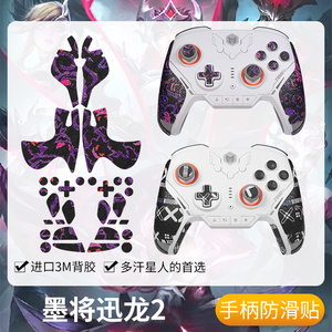 圣凯罗适用墨将迅龙2手柄防滑贴握把迅龙2手柄保护套贴纸吸汗保护