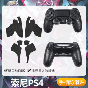 圣凯罗适用SONY索尼PS4手柄防滑贴游戏PS4Pro贴纸保护配件握把膜