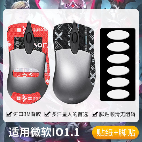 IO1.1鼠标防滑贴3389/3395贴纸