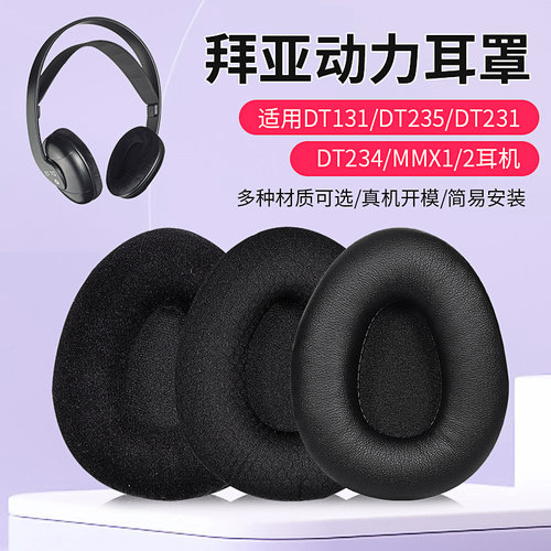 拜亚动力DT131耳机套DT235