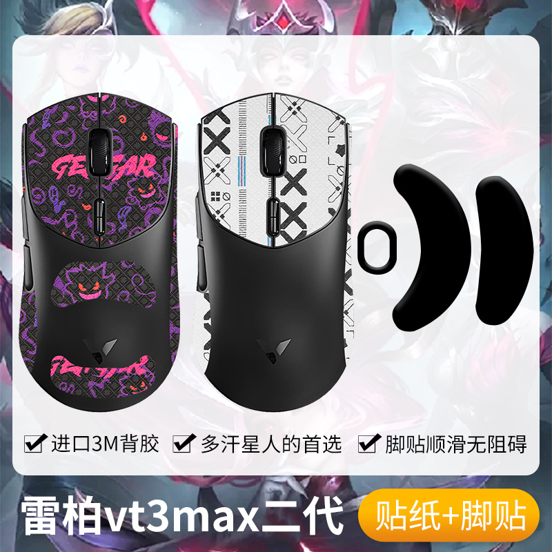 圣凯罗雷柏VT3二代防滑贴鼠标