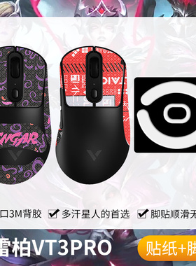 圣凯罗适用雷柏VT3PRO防滑贴鼠标脚贴vt3promax贴纸吸汗max掌心贴
