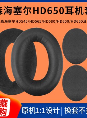 适用森海塞尔HD600HD650HD545HD565HD580耳罩海绵套耳机套头梁垫