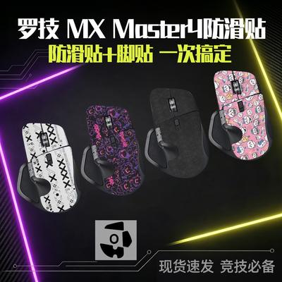圣凯罗罗技MXmaster4防滑贴