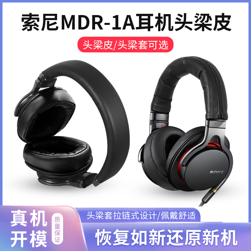 索尼1A专用耳机头梁皮