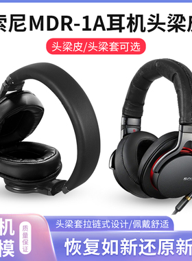 适用Sony索尼1A头梁皮1ADAC横梁皮套1RNC 1RBT 1r 1ABT 1am2头梁保护套头戴式头梁皮套保护配件