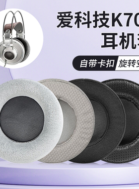 适用爱科技K701耳罩AKG K601 Q701耳机套K702 Q702 K612 k712pro耳机海绵套配件皮套更换替换耳垫耳机保护套